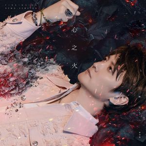 心之火(原创版)