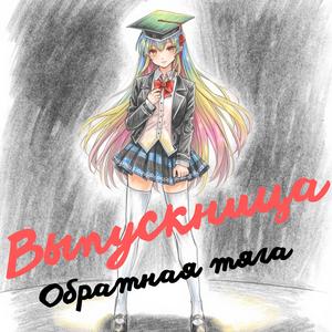 Выпускница