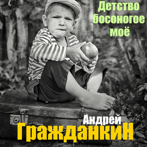 Детство босоногое моё