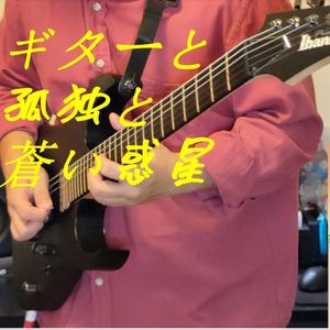ギターと孤独と蒼い惑星 ( Cover 結束バンド )