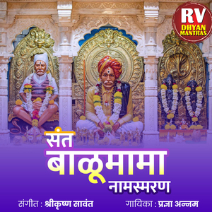 संत बाळूमामा हे नामस्मरण