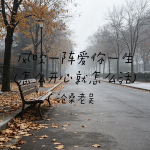 风吹一阵爱你一生(怎么开心就怎么活)