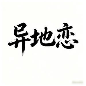 异地恋