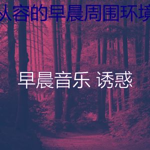 微妙的早晨心情