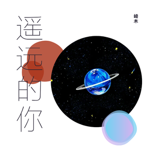 遥远的你（超低音磁性版）