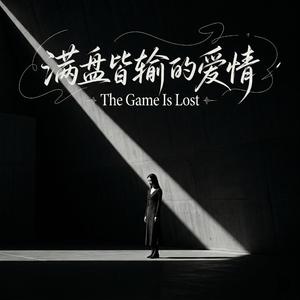 满盘皆输的爱情
