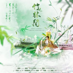 竹林间
