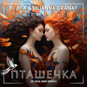 Пташечка (Dnb Remix)