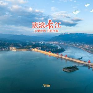 滚滚长江（合唱）