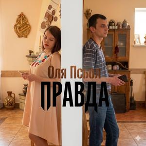 Правда