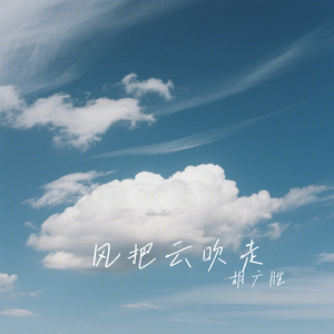 风把云吹走