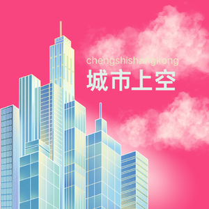 城市上空
