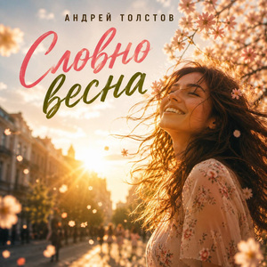 Словно весна