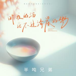 昨夜的酒比不过清晨的粥