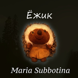 Ёжик