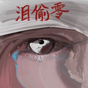 泪偷零