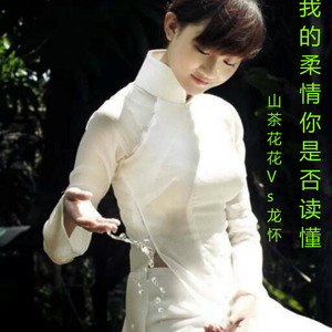 我的柔情你是否读懂（Cover 怕黑 / 咖啡）