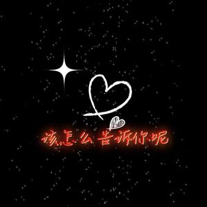 该怎么告诉你呢（prodByDolBeatz）