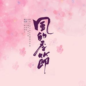 风的季节 - 男版