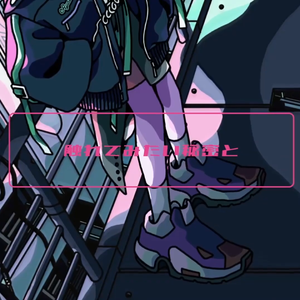 シニカルナイトプラン（翻自 Ayase）