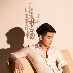 原来不过梦一场