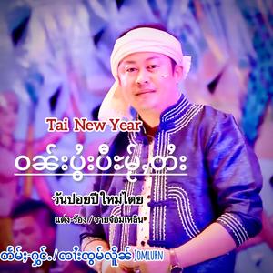 ဝၼ်းပွႆးပီႊမႂ်ႇတႆး ၸၢႆးၸွမ်လိူၼ် วันปอยปีใหม่ไตย จายจ๋อมเหลิน Jomlurn