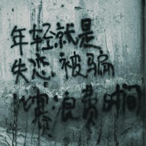 月光明白你回不来