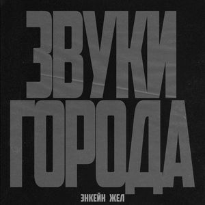 Звуки города