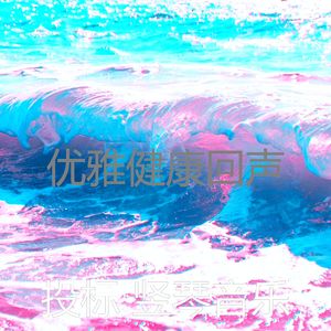 诗意的放松节奏