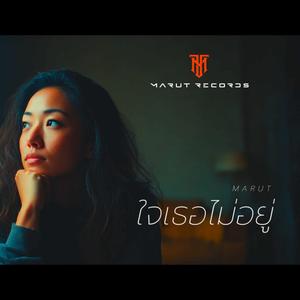 ใจเธอไม่อยู่