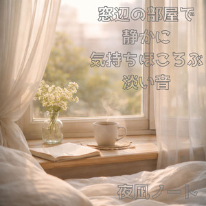 カーテンに揺れる心