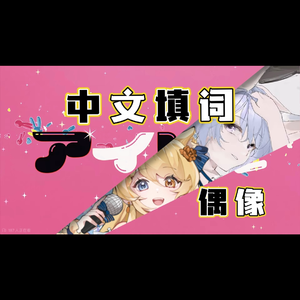 偶像（アイドル中文填词）