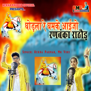 Ghodla Re Ghamke Aaijo Ranbanka Rathore