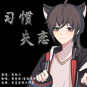 习惯失恋（Cover：容祖儿）