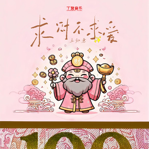 求财不求爱（降速版）