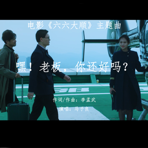 嘿！老板，你还好吗？