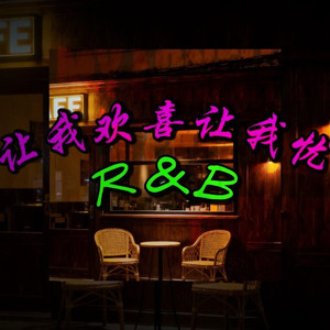 让我欢喜让我忧 (R&B版)