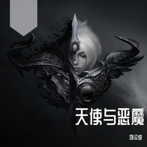 天使与恶魔