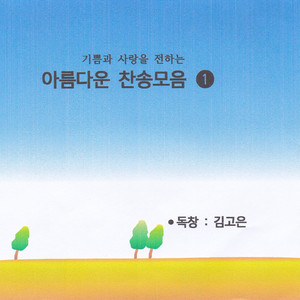 내 주 하나님 넓고 큰 은혜는