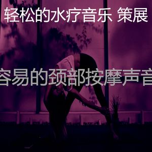 诗意的颈部按摩节奏