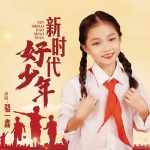 新时代好少年
