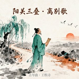 阳关三叠·离别歌
