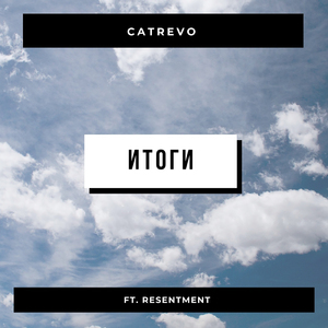 Итоги (feat. Resentment)