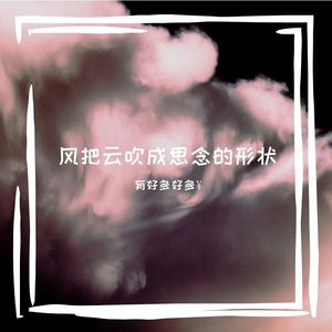 风把云吹成思念的形状