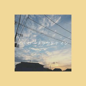 イエロークラウドナイン