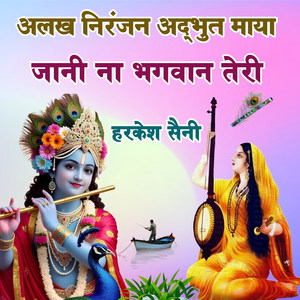 अलख निरंजन अद्भुत माया जानी ना भगवान तेरी
