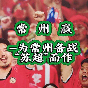 常州赢zbs为常州备战苏超而作-张保生
