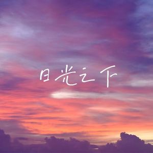 日光之下