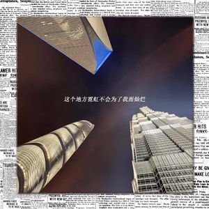 这个地方霓虹不会为了我而灿烂