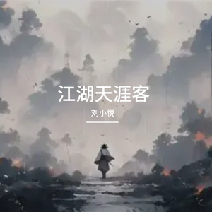 江湖天涯客【书生想去闯江湖版】